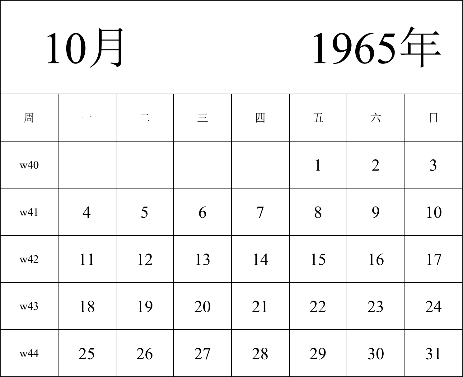 日历表1965年日历 中文版 纵向排版 周一开始 带周数